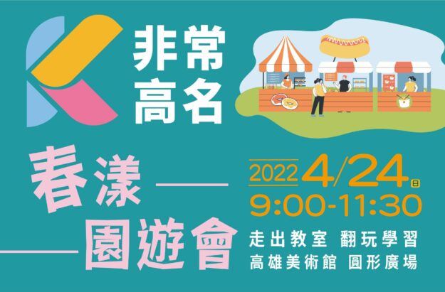 高雄美術館-春漾園遊會