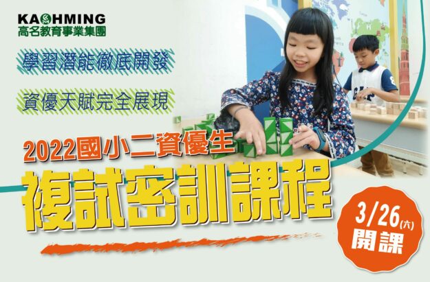 國小資優班複試