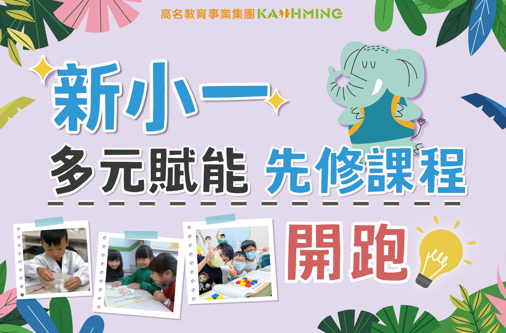 230217 高名 2023新小一 500x329 官網圖 雯 工作區域 1