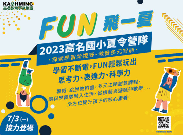2023高名國小夏令營 00全 貼圖