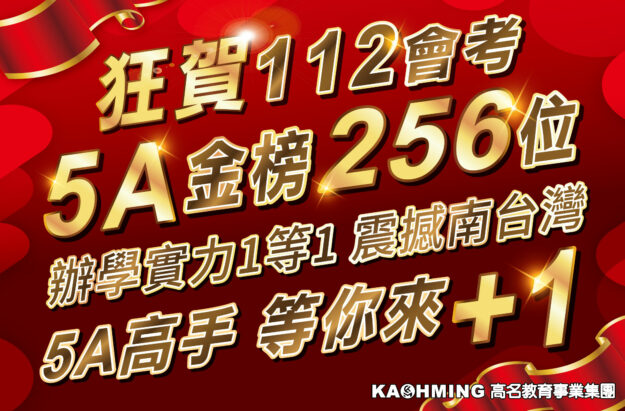 230621 高名 112會考5a金榜 官網圖 雯