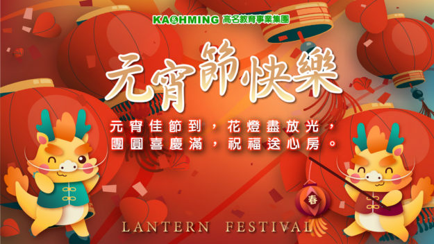 2024元宵節 01