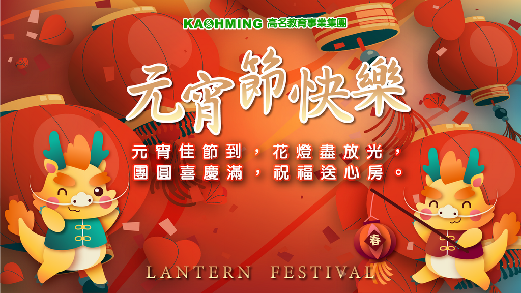 2024元宵節 01