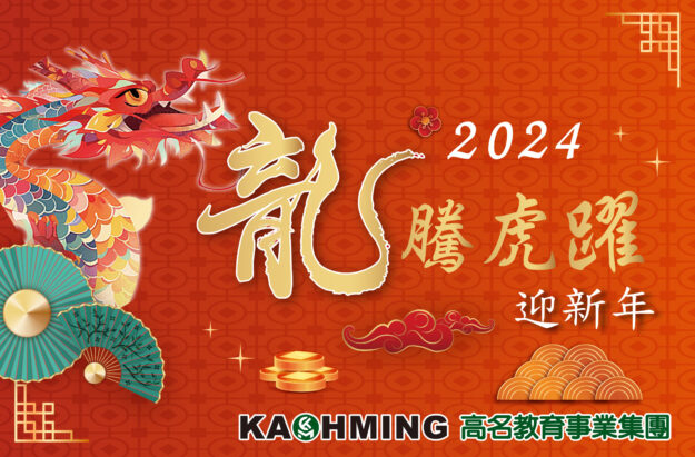 2024龍騰虎躍 官網用圖 01