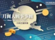 114中秋節貼圖