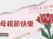 115母親節快樂 貼圖