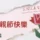 115母親節快樂 貼圖