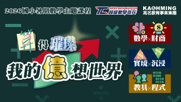 2026 暑期營隊 超數奇兵 Edm 01 0
