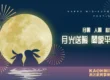 115中秋節 貼圖1