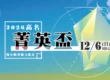 2026菁英盃 貼圖ok